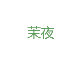 茉夜 第25类服装鞋帽商标转让 注册号47745307