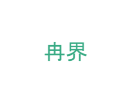 冉界