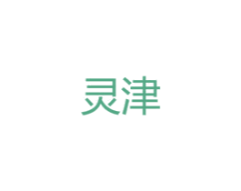 灵津