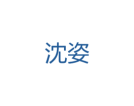 沈姿 第25类服装鞋帽商标转让 注册号47769032