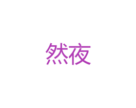然夜 第25类服装鞋帽商标转让 注册号47755684