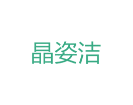 晶姿洁 第25类服装鞋帽商标转让 注册号45943243