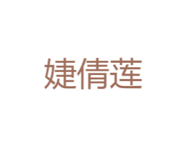 婕倩莲 第25类服装鞋帽商标转让 注册号45953704