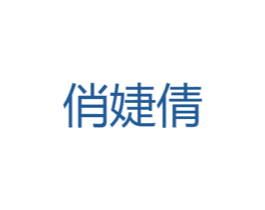 俏婕倩