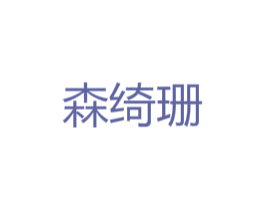 森绮珊 第25类服装鞋帽商标转让 注册号45971204