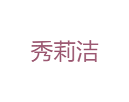 秀莉洁