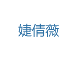 婕倩薇 第25类服装鞋帽商标转让 注册号45976028