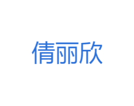 倩丽欣 第25类服装鞋帽商标转让 注册号45979045