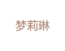 梦莉琳 第25类服装鞋帽商标转让 注册号45989075