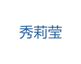 秀莉莹