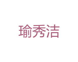 瑜秀洁 第25类服装鞋帽商标转让 注册号45946653