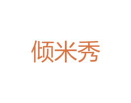 倾米秀 第25类服装鞋帽商标转让 注册号45968786