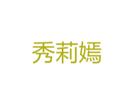 秀莉嫣
