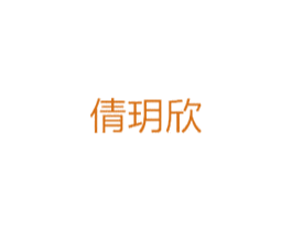 倩玥欣
