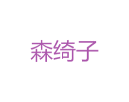 森绮子