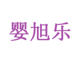 婴旭乐 第25类服装鞋帽商标转让 注册号21808758
