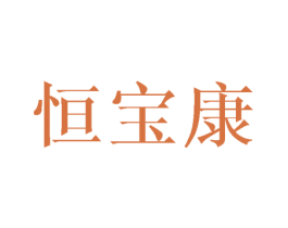 恒宝康