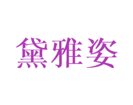 黛雅姿