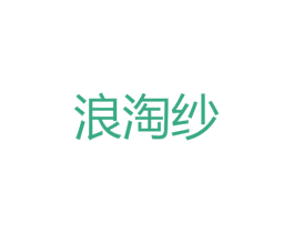 浪淘纱