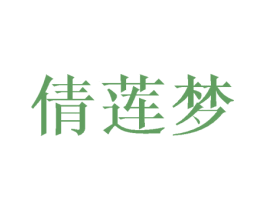 倩莲梦