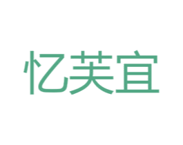 忆芙宜