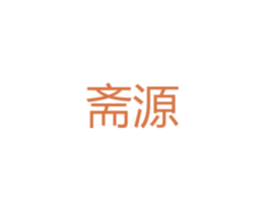 斋源