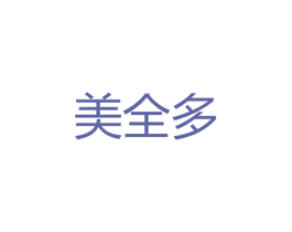 美全多 第18类皮革箱包商标转让 注册号52099447
