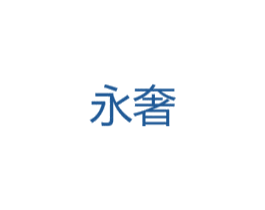 永奢 第18类皮革箱包商标转让 注册号38234684