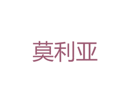 莫利亚