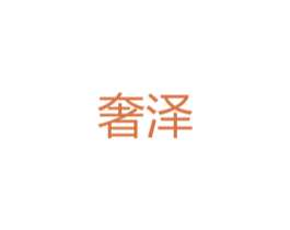 奢泽