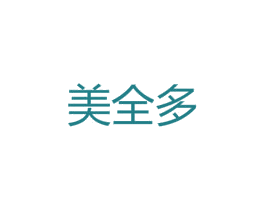 美全多 第10类医疗器械商标转让 注册号52084453