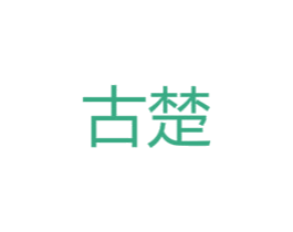 古楚 第10类医疗器械商标转让 注册号45417204