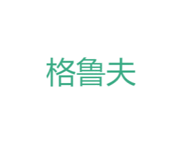 格鲁夫 第10类医疗器械商标转让 注册号42130115