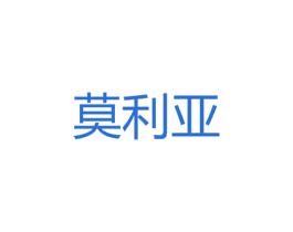 莫利亚 第10类医疗器械商标转让 注册号40036938