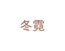 冬霓 第09类科学仪器商标转让 注册号43316475