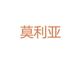 莫利亚 第09类科学仪器商标转让 注册号40055467