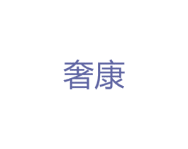 奢康 第09类科学仪器商标转让 注册号38212265