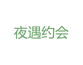 夜遇约会 第09类科学仪器商标转让 注册号37025374