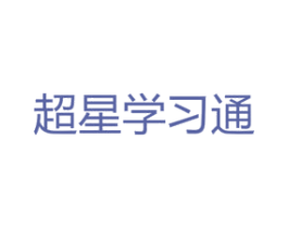 超星学习通