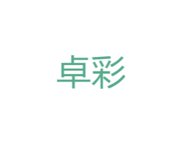 卓彩 第08类手工器械商标转让 注册号46010260