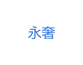 永奢 第08类手工器械商标转让 注册号38245953