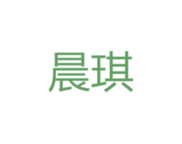 晨琪 第08类手工器械商标转让 注册号37891859