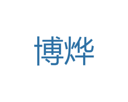 博烨 第08类手工器械商标转让 注册号37901435