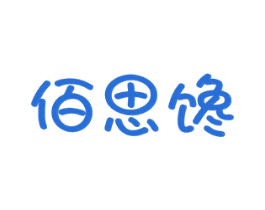 佰思馋