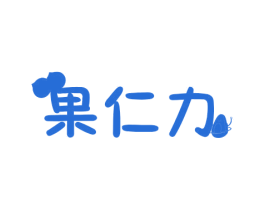 果仁力