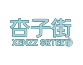 杏子街 XENZZ SRTEET 第25类服装鞋帽商标转让 注册号48243671