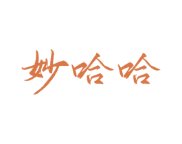 妙哈哈