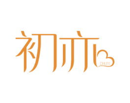 初亦
