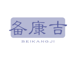 备康吉