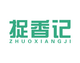 捉香记